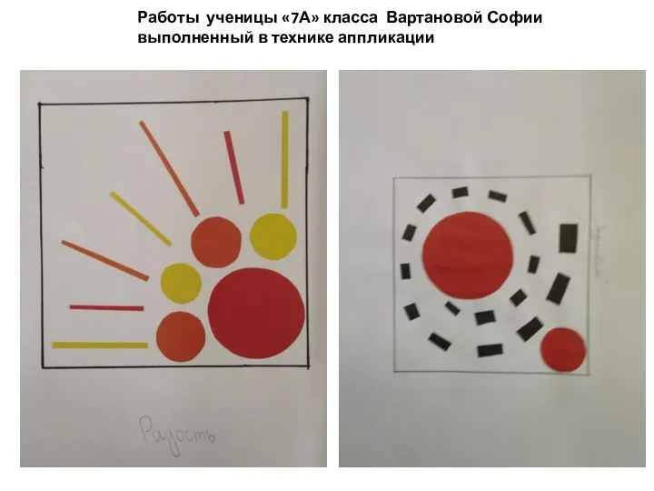 Работы ученицы «7А» класса Вартановой Софии выполненный в технике аппликации