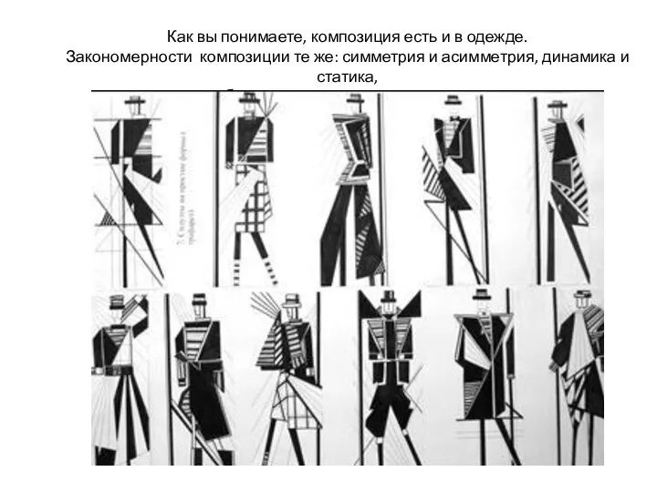 Как вы понимаете, композиция есть и в одежде. Закономерности композиции те