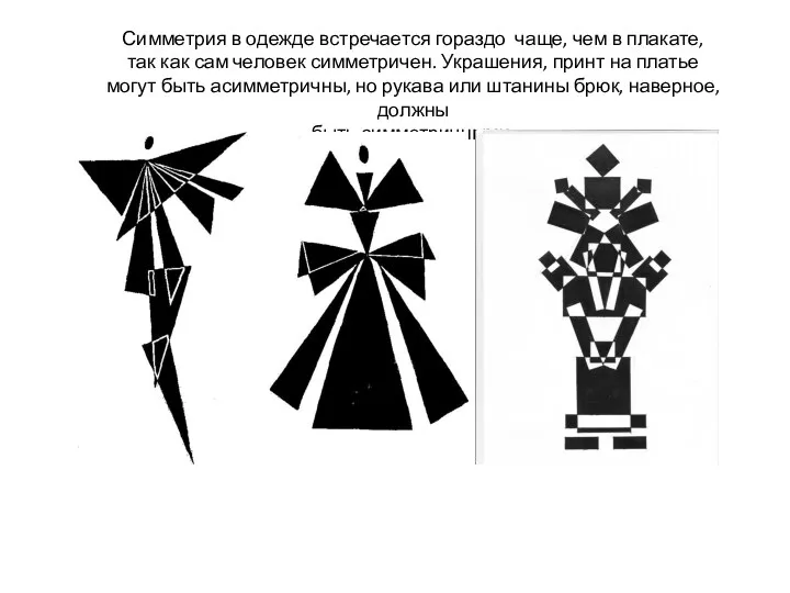 Симметрия в одежде встречается гораздо чаще, чем в плакате, так как