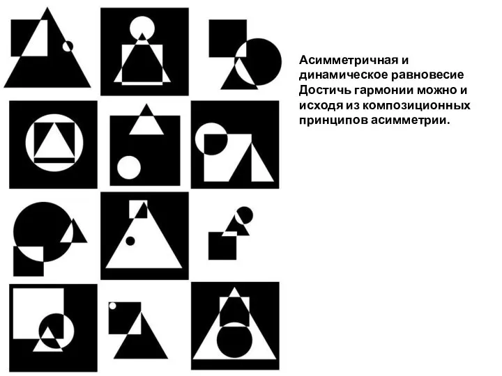 Асимметричная и динамическое равновесие Достичь гармонии можно и исходя из композиционных принципов асимметрии.