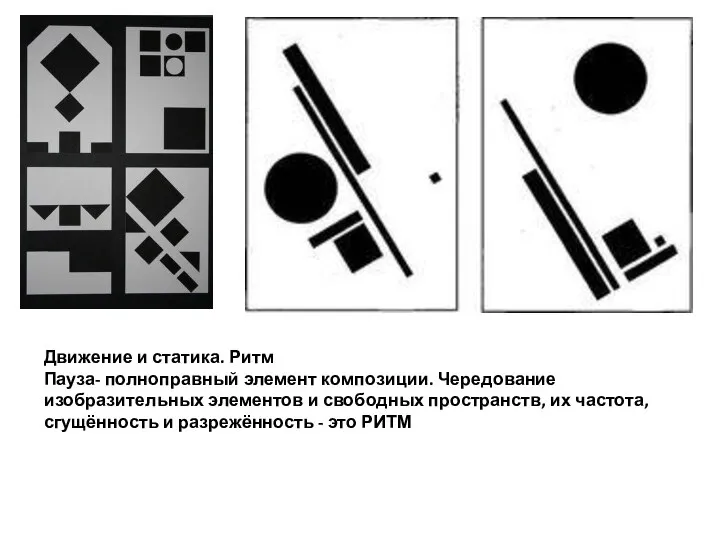 Движение и статика. Ритм Пауза- полноправный элемент композиции. Чередование изобразительных элементов