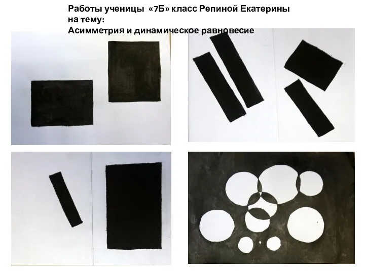 Работы ученицы «7Б» класс Репиной Екатерины на тему: Асимметрия и динамическое равновесие