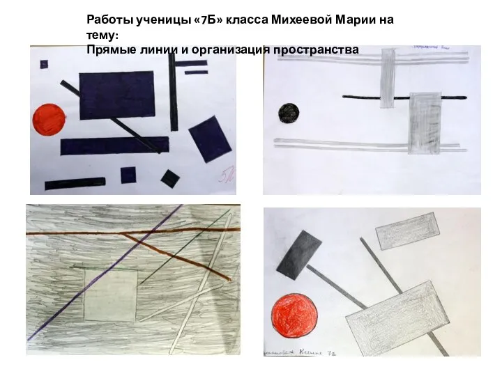 Работы ученицы «7Б» класса Михеевой Марии на тему: Прямые линии и организация пространства