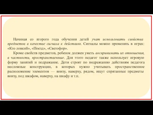 Начиная со второго года обучения детей учат использовать свойства предметов в