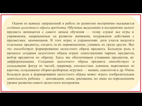 Одним из важных направлений в работе по развитию восприятия оказывается создание