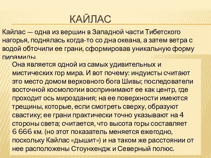 КАЙЛАС Кайлас — одна из вершин в Западной части Тибетского нагорья,