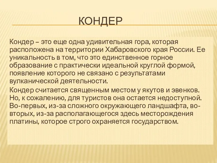 КОНДЕР Кондер – это еще одна удивительная гора, которая расположена на