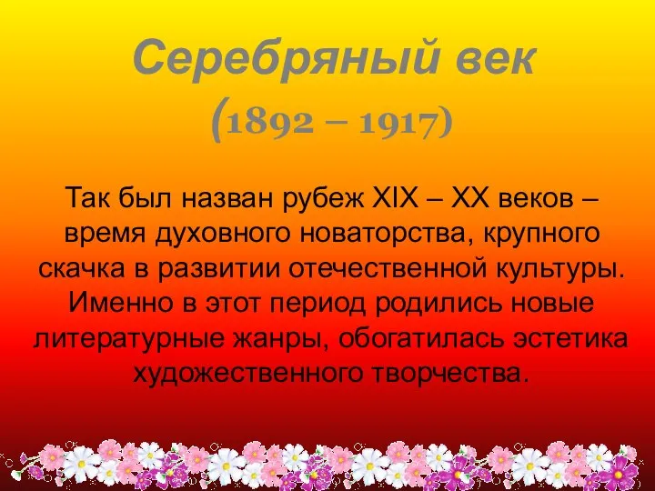 Серебряный век (1892 – 1917) Так был назван рубеж XIX –