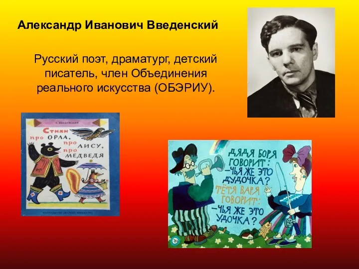 Александр Иванович Введенский Русский поэт, драматург, детский писатель, член Объединения реального искусства (ОБЭРИУ).