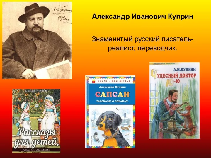 Александр Иванович Куприн Знаменитый русский писатель-реалист, переводчик.