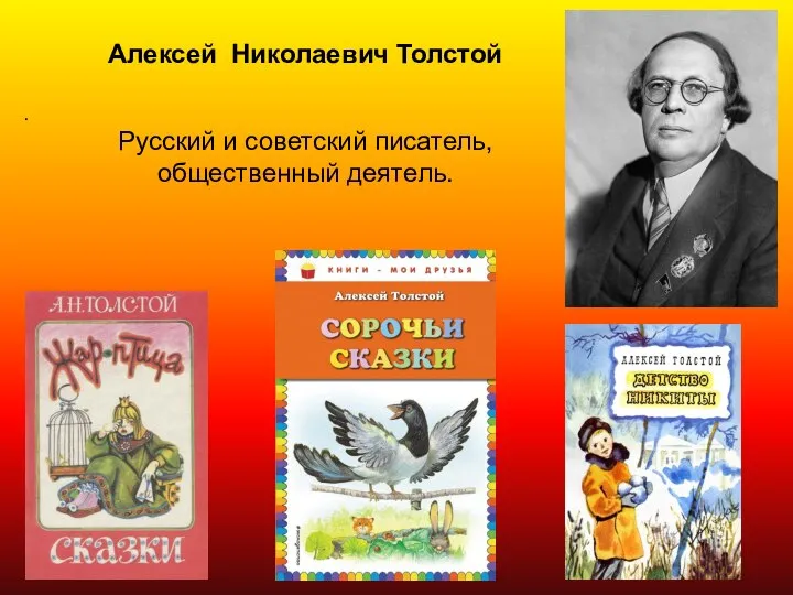 Алексей Николаевич Толстой . Русский и советский писатель, общественный деятель.