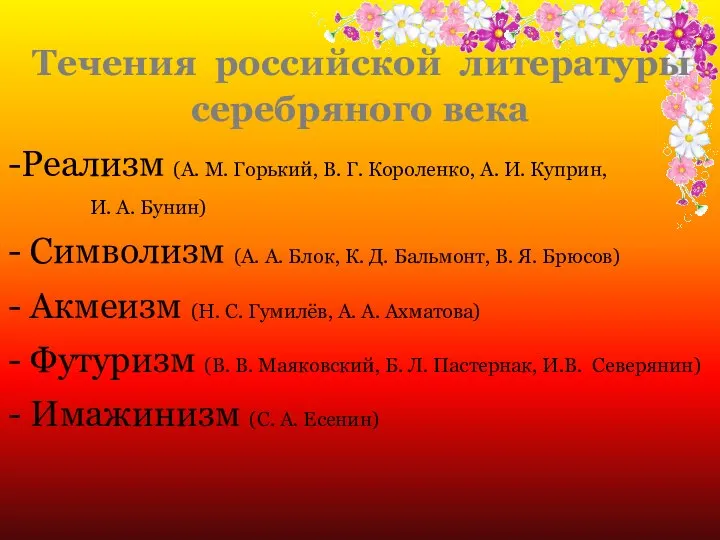 Течения российской литературы серебряного века -Реализм (А. М. Горький, В. Г.