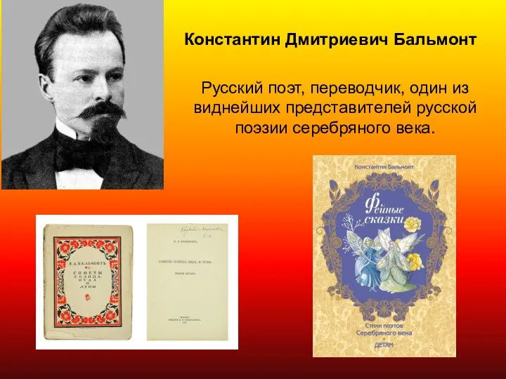 Константин Дмитриевич Бальмонт Русский поэт, переводчик, один из виднейших представителей русской поэзии серебряного века.