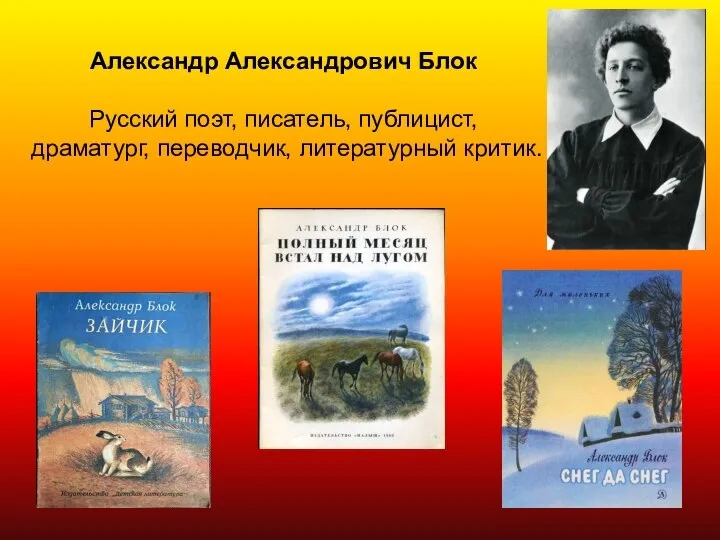 Александр Александрович Блок Русский поэт, писатель, публицист, драматург, переводчик, литературный критик.