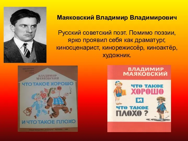 Маяковский Владимир Владимирович Русский советский поэт. Помимо поэзии, ярко проявил себя