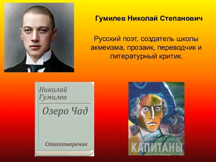 Русский поэт, создатель школы акмеизма, прозаик, переводчик и литературный критик. Гумилев Николай Степанович