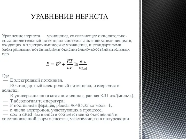 УРАВНЕНИЕ НЕРНСТА Уравнение нернста — уравнение, связывающее окислительно-восстановительный потенциал системы с