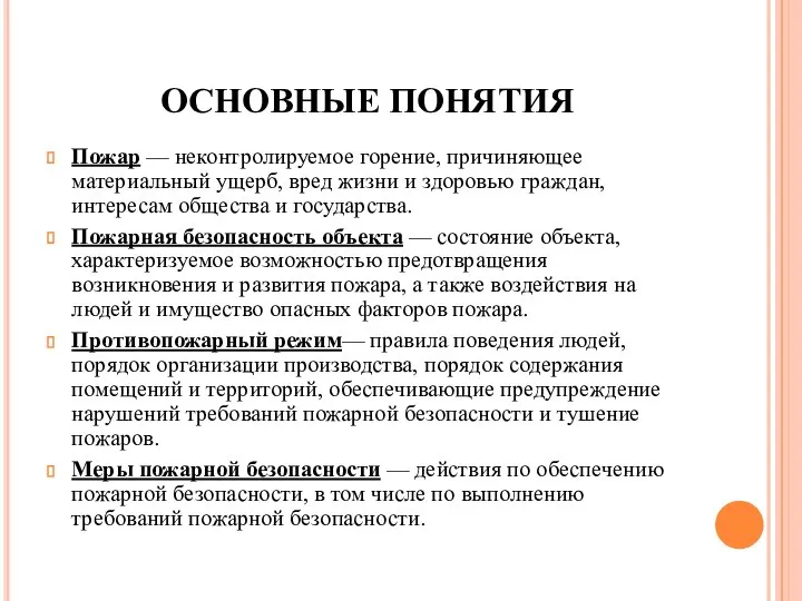 ОСНОВНЫЕ ПОНЯТИЯ Пожар — неконтролируемое горение, причиняющее материальный ущерб, вред жизни