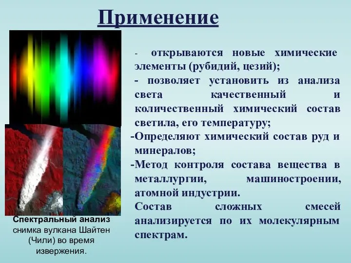 Применение Спектральный анализ снимка вулкана Шайтен (Чили) во время извержения. -