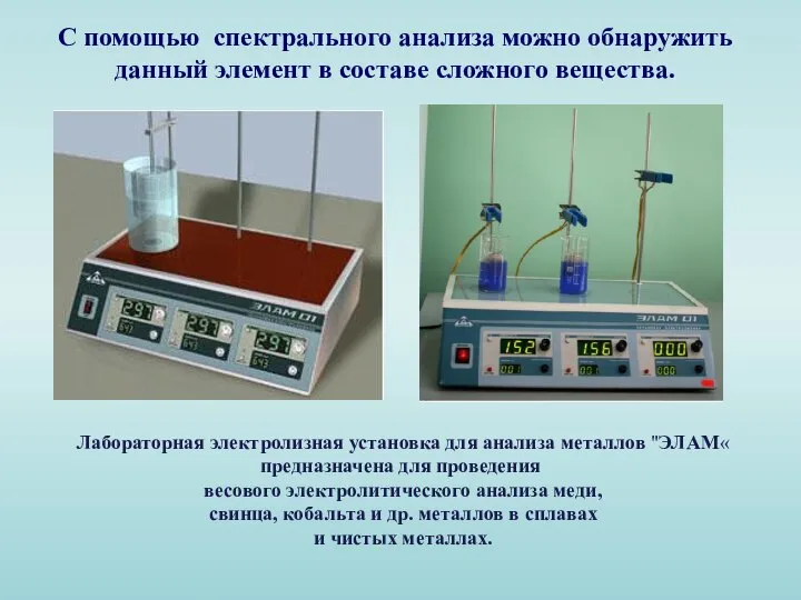 С помощью спектрального анализа можно обнаружить данный элемент в составе сложного