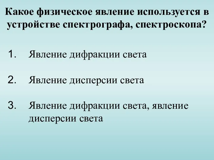 Какое физическое явление используется в устройстве спектрографа, спектроскопа? Явление дифракции света