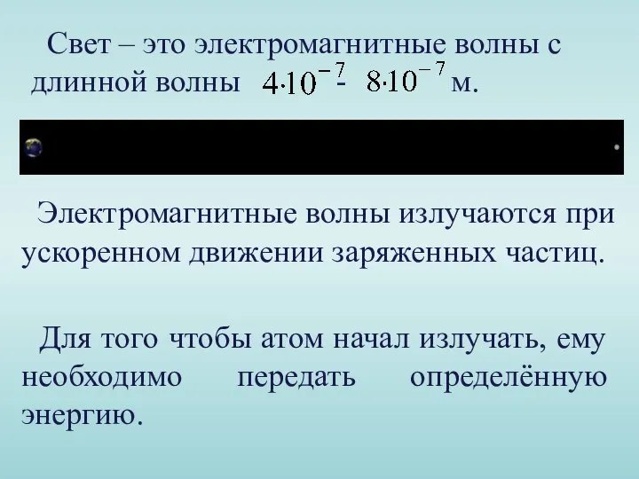 Свет – это электромагнитные волны с длинной волны - м. Электромагнитные