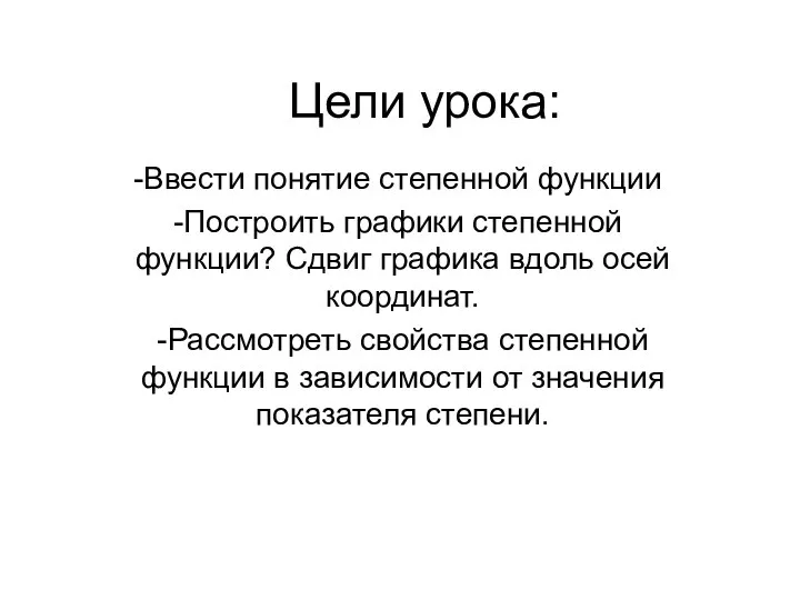 Цели урока: Ввести понятие степенной функции Построить графики степенной функции? Сдвиг