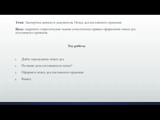 Тема: Экспертиза ценности документов. Опись дел постоянного хранения Цель: закрепить теоретические