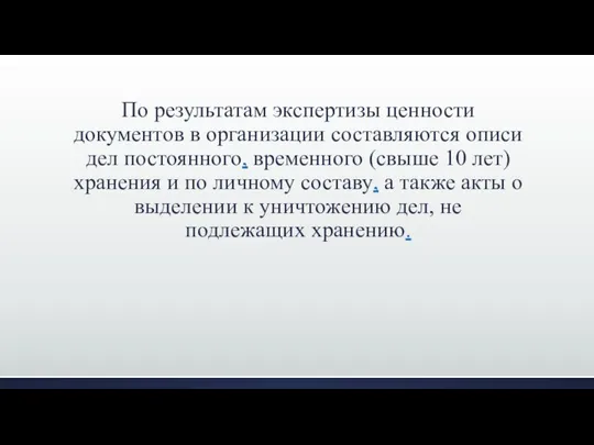 По результатам экспертизы ценности документов в организации составляются описи дел постоянного,