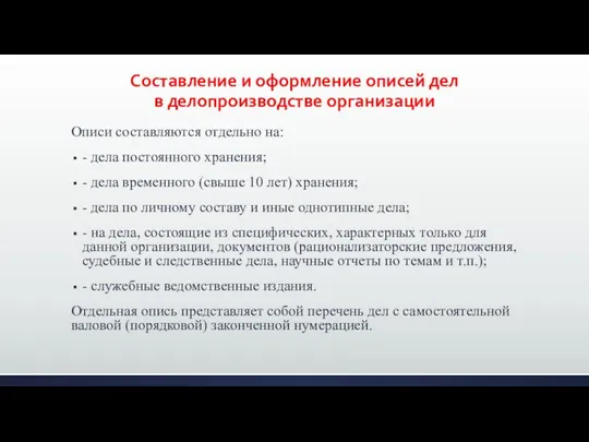 Составление и оформление описей дел в делопроизводстве организации Описи составляются отдельно