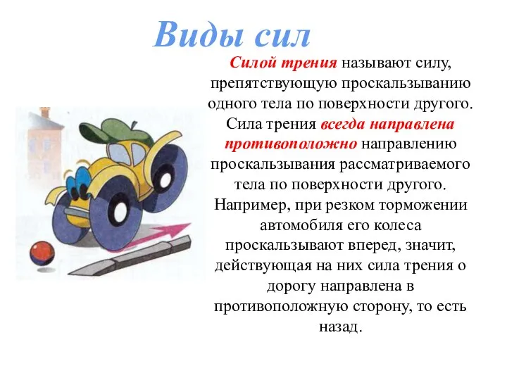 Силой трения называют силу, препятствующую проскальзыванию одного тела по поверхности другого.