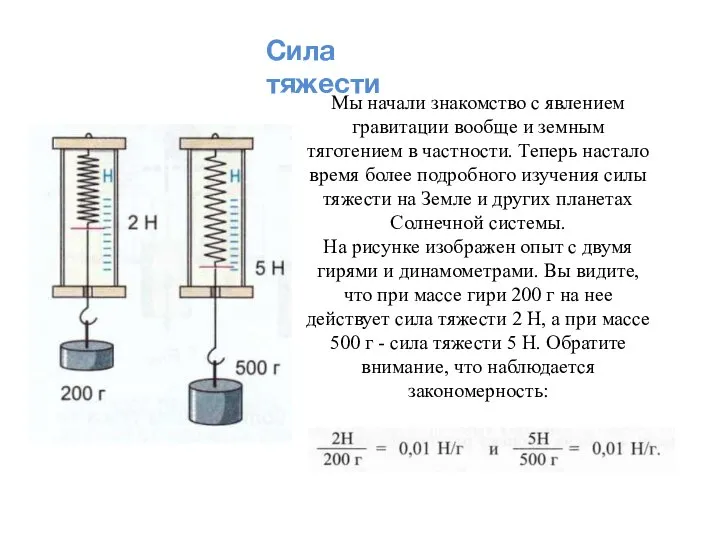 § 3-г. Сила тяжести Мы начали знакомство с явлением гравитации вообще