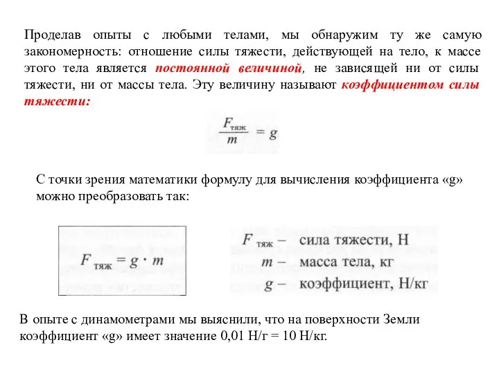 Проделав опыты с любыми телами, мы обнаружим ту же самую закономерность: