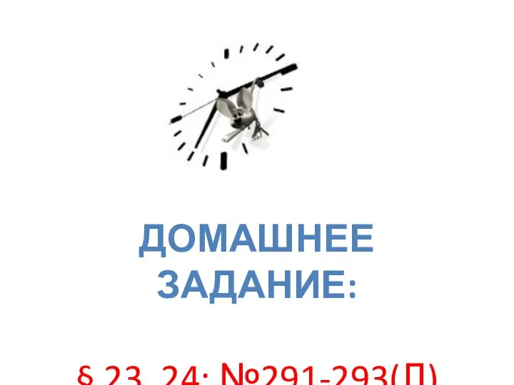 ДОМАШНЕЕ ЗАДАНИЕ: § 23, 24; №291-293(Л)