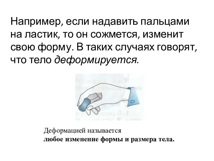 Например, если надавить пальцами на лас­тик, то он сожмется, изменит свою