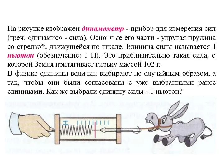 На рисунке изображен динамометр - прибор для измерения сил (греч. «динамис»