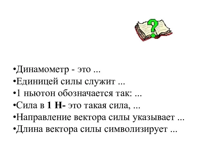 Динамометр - это ... Единицей силы служит ... 1 ньютон обозначается