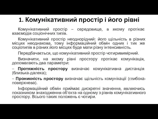 1. Комунікативний простір і його рівні Комунікативний простір – середовище, в