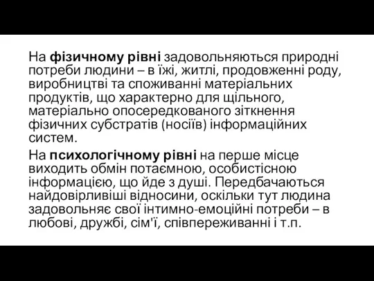 На фізичному рівні задовольняються природні потреби людини – в їжі, житлі,