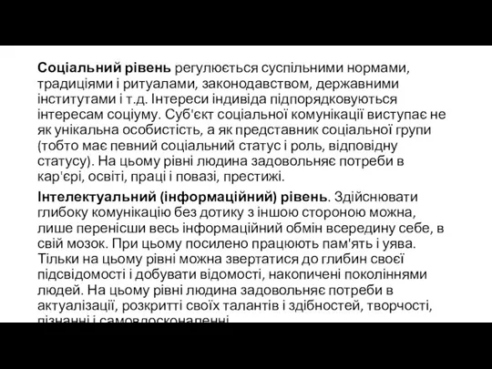 Соціальний рівень регулюється суспільними нормами, традиціями і ритуалами, законодавством, державними інститутами