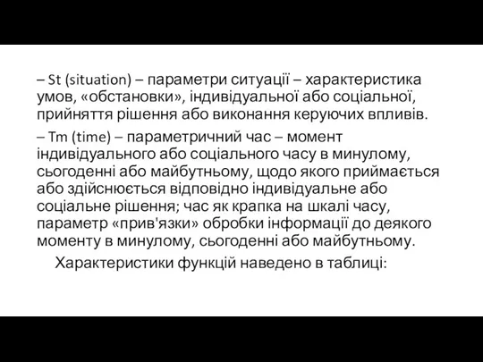 – St (situation) – параметри ситуації – характеристика умов, «обстановки», індивідуальної