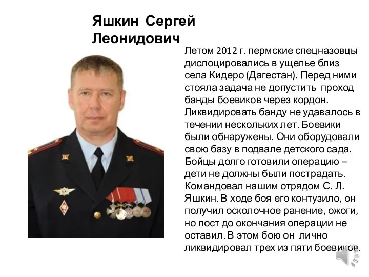 Яшкин Сергей Леонидович Летом 2012 г. пермские спецназовцы дислоцировались в ущелье