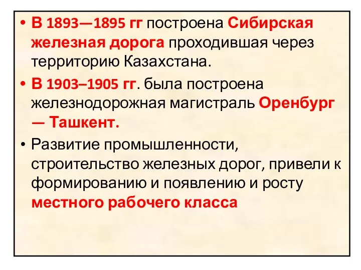 В 1893—1895 гг построена Сибирская железная дорога проходившая через территорию Казахстана.