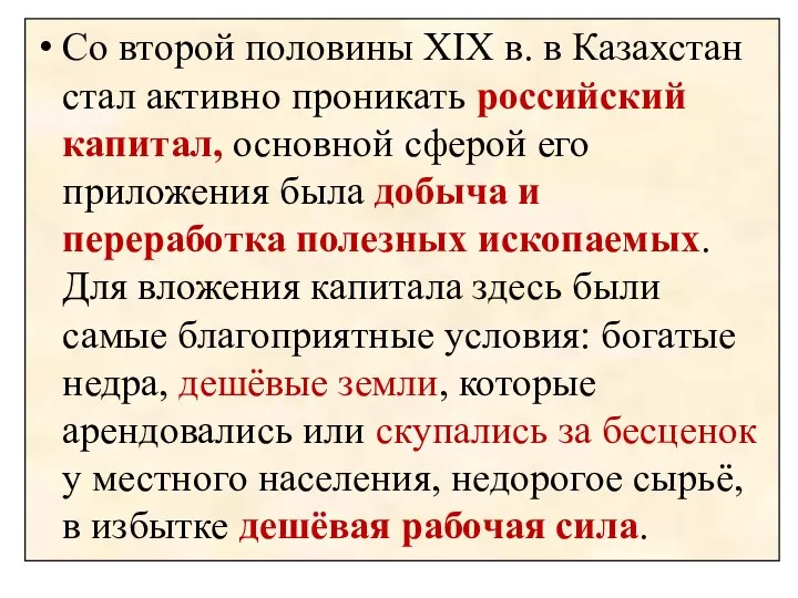 Со второй половины XIX в. в Казахстан стал активно проникать российский