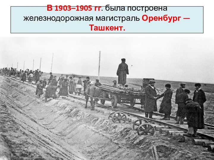 В 1903–1905 гг. была построена железнодорожная магистраль Оренбург — Ташкент.