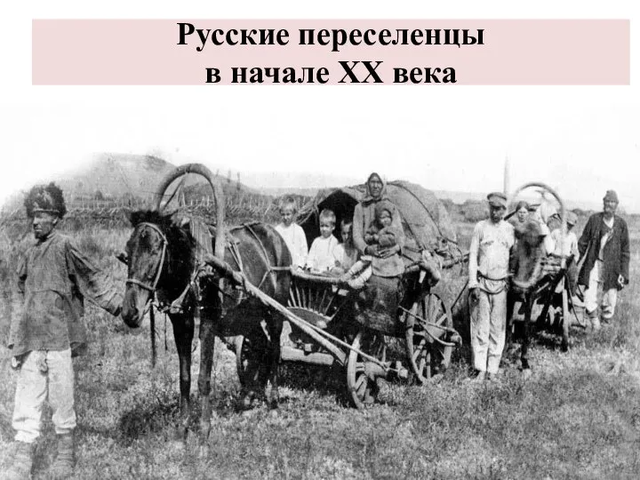 Русские переселенцы в начале ХХ века