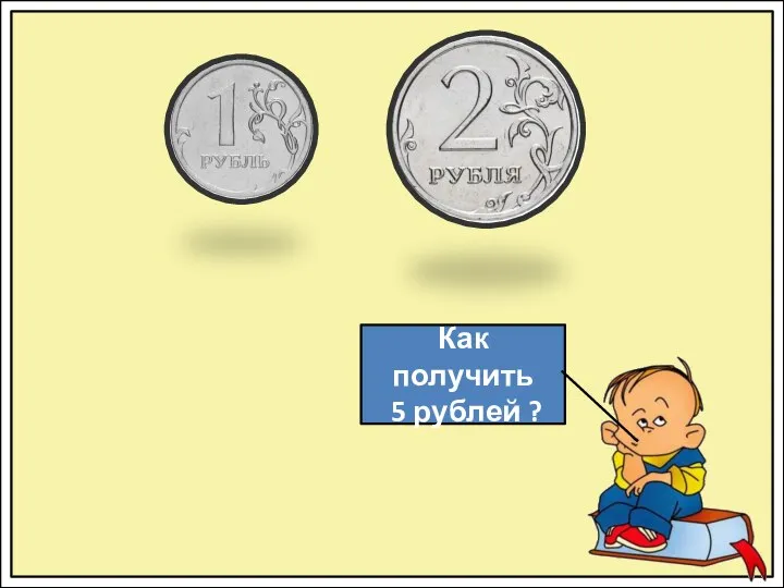 Как получить 5 рублей ?