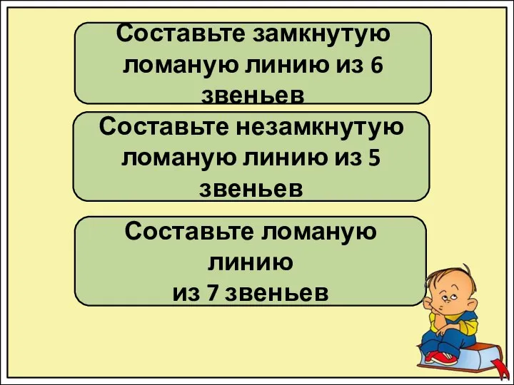 Составьте замкнутую ломаную линию из 6 звеньев Составьте незамкнутую ломаную линию