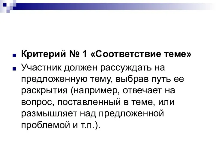 Критерий № 1 «Соответствие теме» Участник должен рассуждать на предложенную тему,