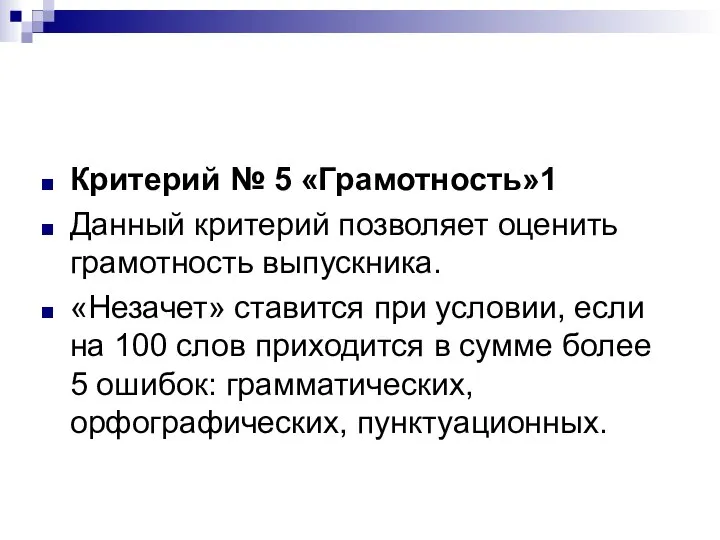 Критерий № 5 «Грамотность»1 Данный критерий позволяет оценить грамотность выпускника. «Незачет»